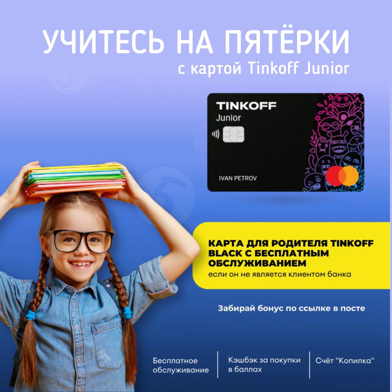 Детская карта тинькофф junior