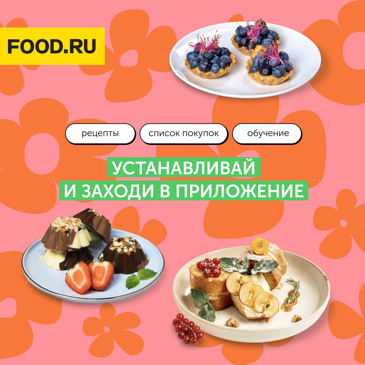 Приложение food ru