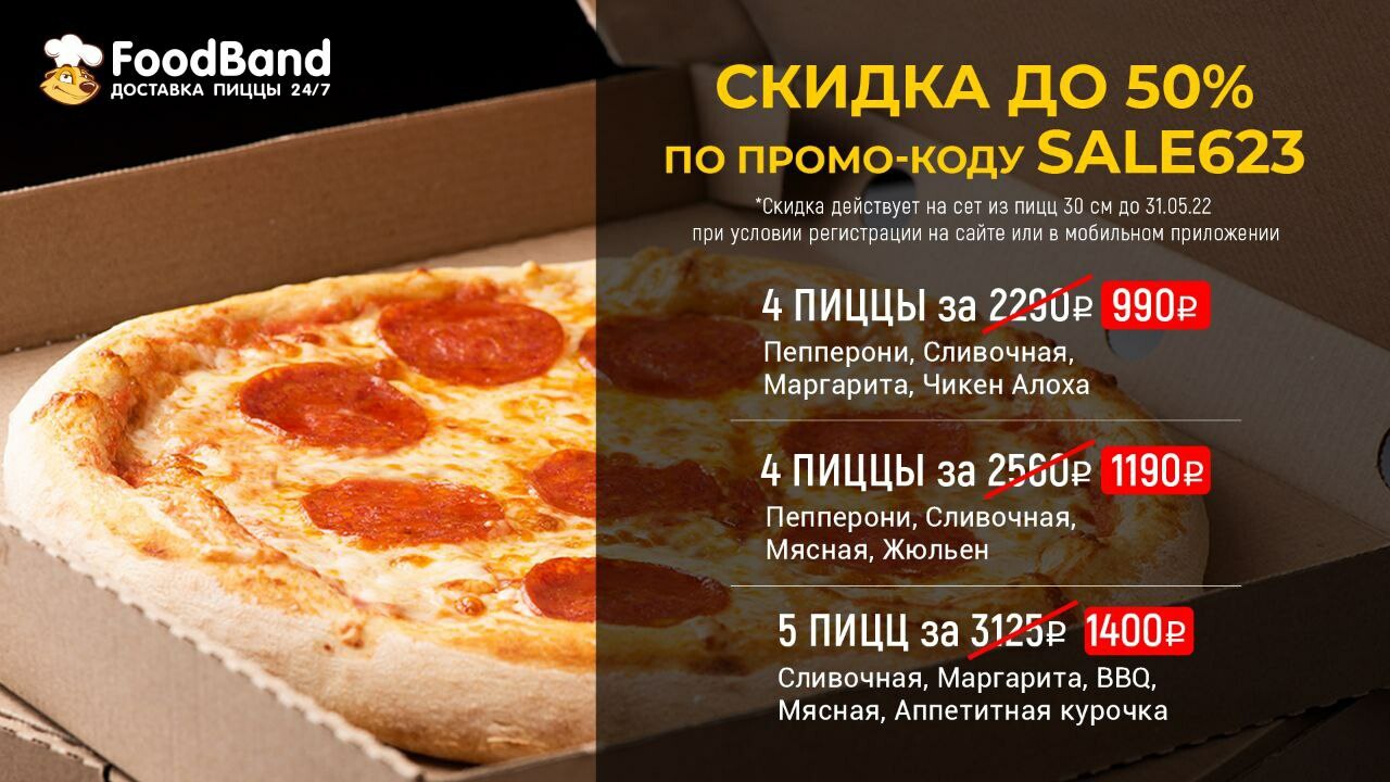 Foodband промокод на пиццу бавария bomb