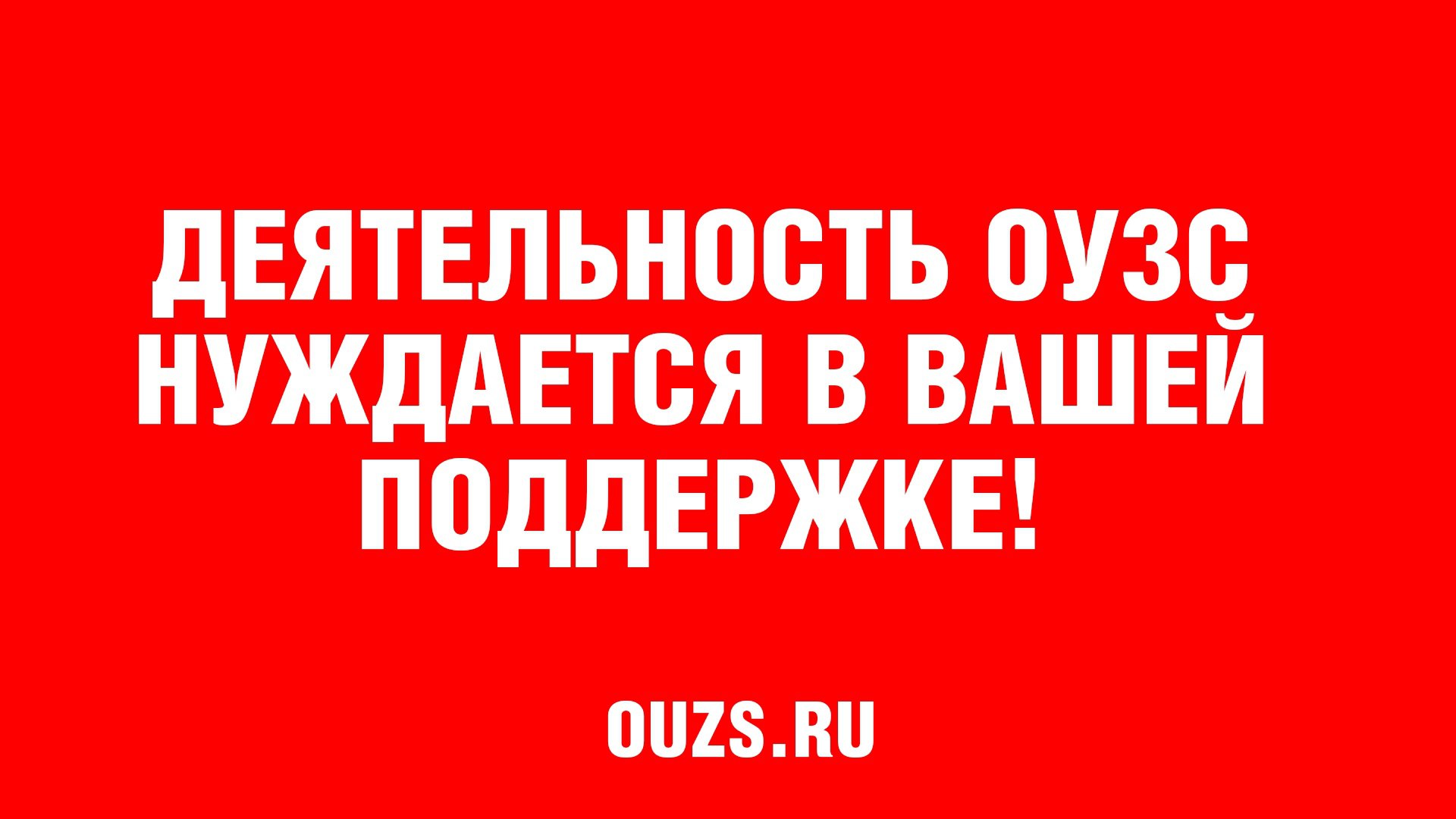 Оузс. Ouzs.