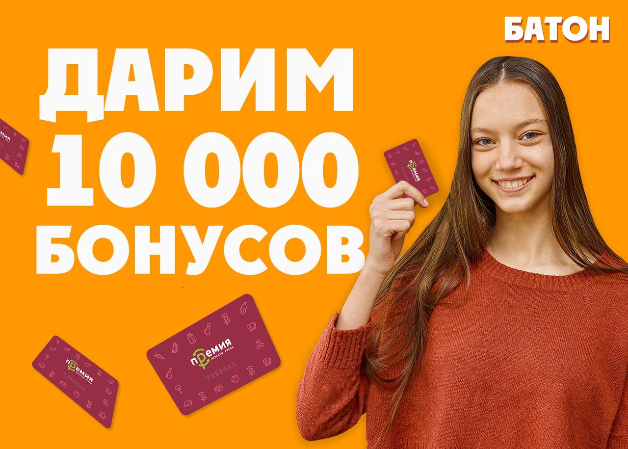 Дарим 10 000