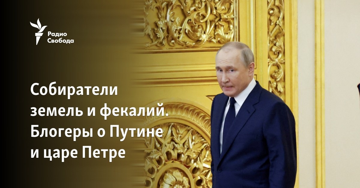 Собиратели земли русской. Путин и Петр 1. Путин сбор экскрементов.