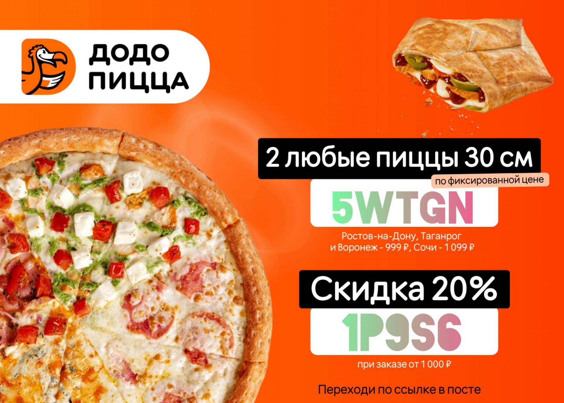 Скидки додо пицца. Скидки на Додо пицца 30% скидка. Вторая пицца в подарок Додо. Dodopizza Ростов. Додо пицца Таганрог меню.