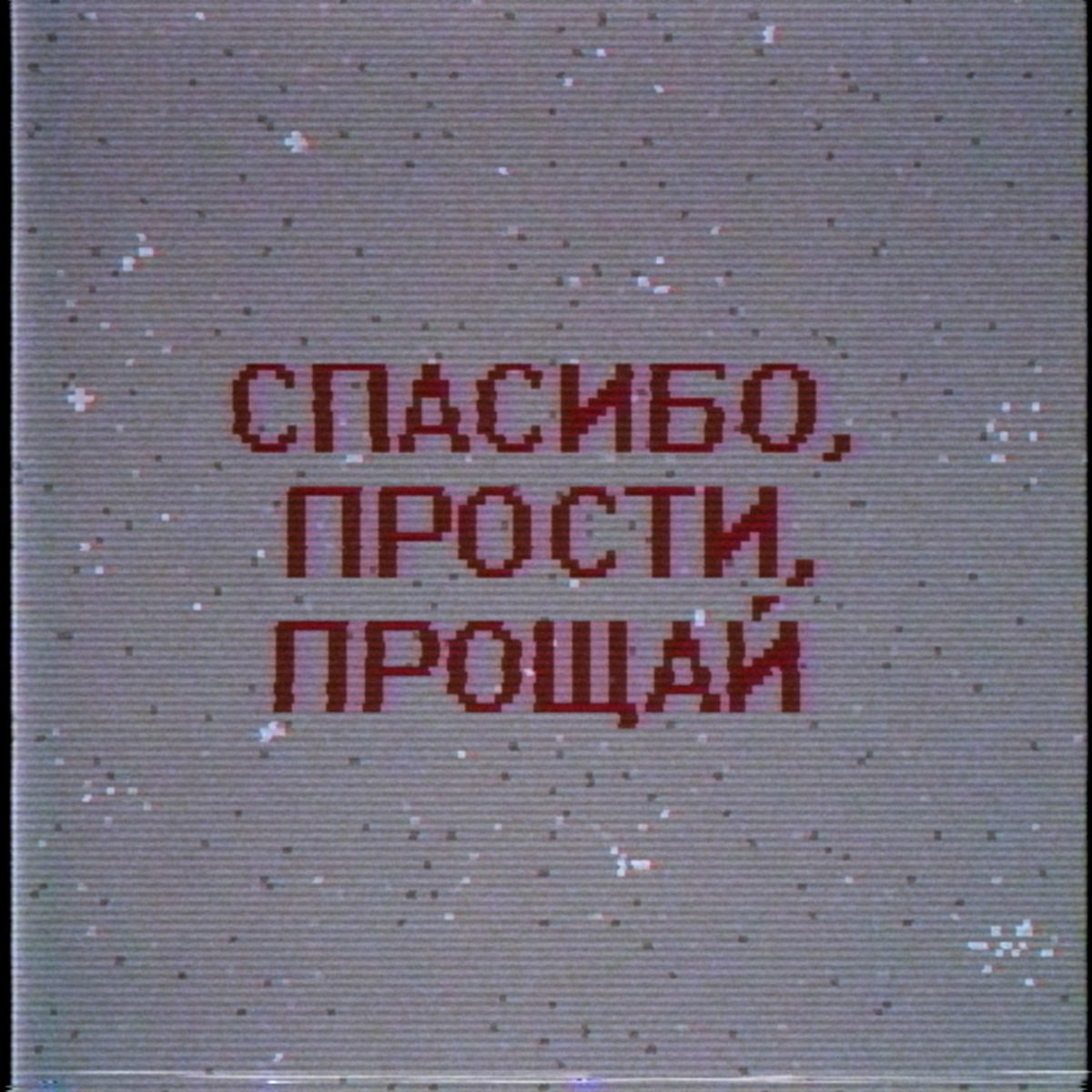 Прощай бывший. Прости, Прощай. Прости-Прощай 1979. Спасибо прости и Прощай. Прости прощаю.