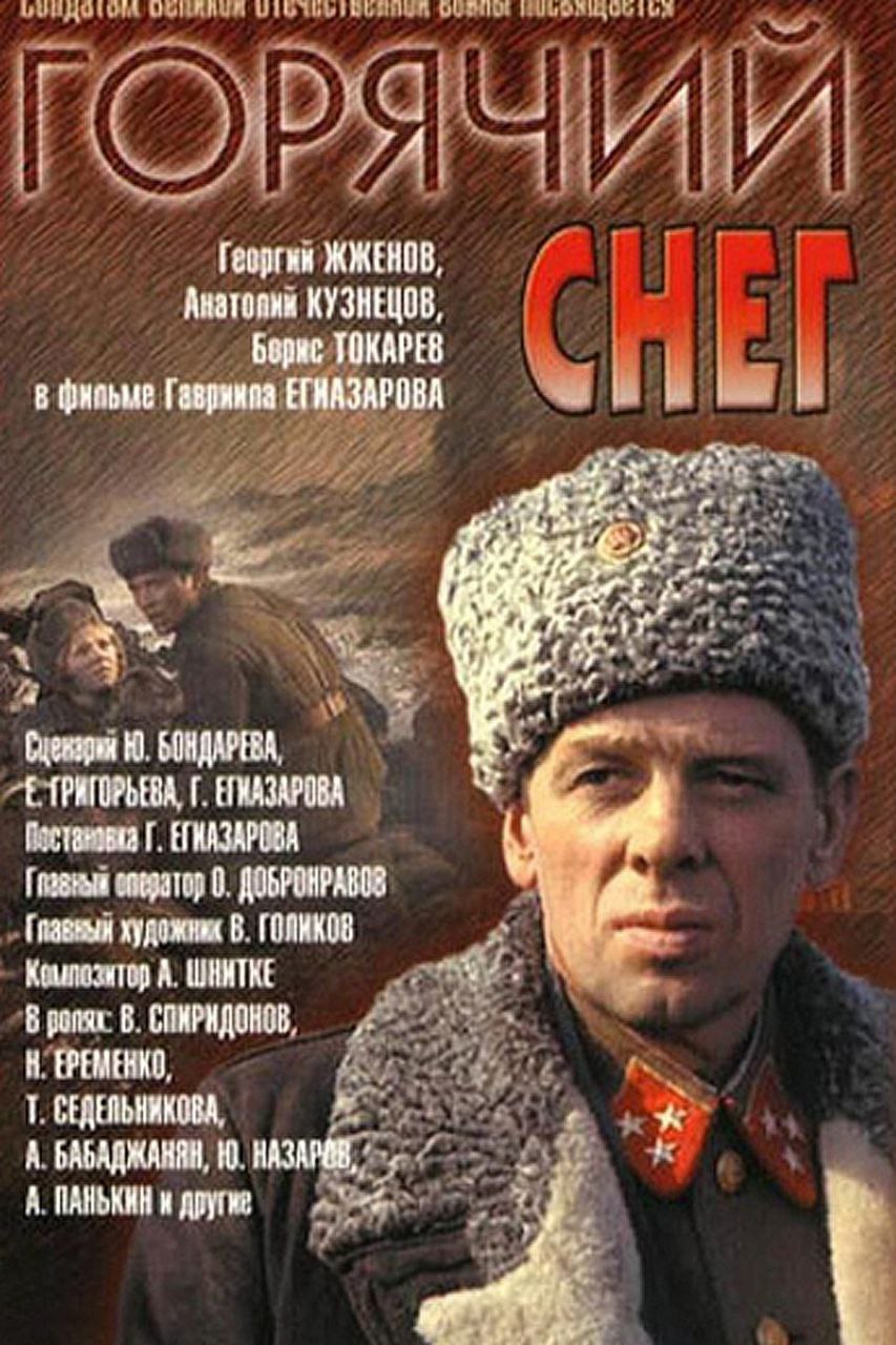 Горячий снег. Горячий снег фильм 1972. Горячий снег фильм 1972 Постер. Юрий Бондарев горячий снег фильм. Георгий Жжёнов горячий снег.