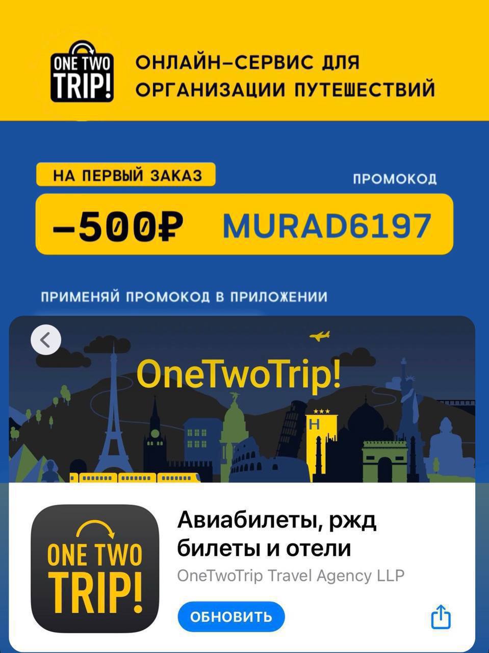 Onetwotrip отели. Ван ту трип. ONETWOTRIP. One two trip. РЖД сертификат подарочный на билеты.