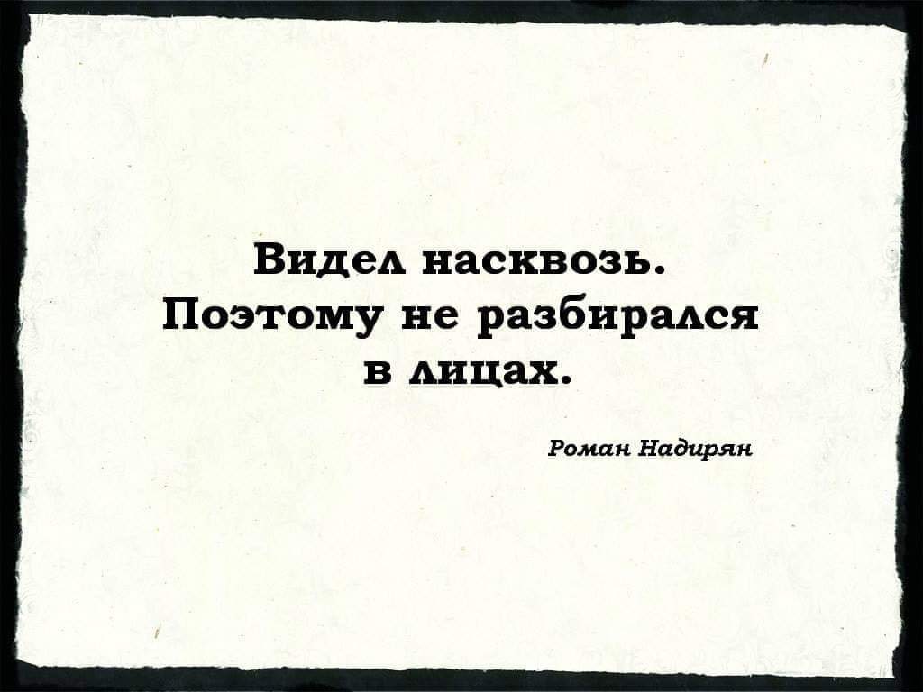 Виден насквозь. Вижу людей насквозь цитата. Роман Надирян высказывания. Вижу вас насквозь цитаты. Цитаты видеть насквозь.