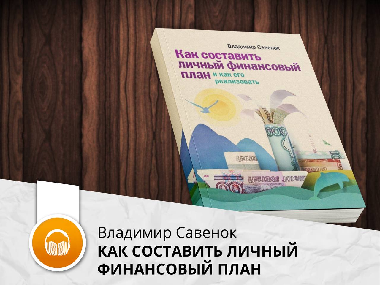 Савенок личный финансовый план