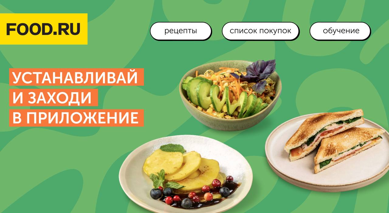 Приложение food ru