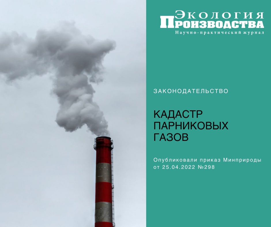 Национальный кадастр парниковых газов