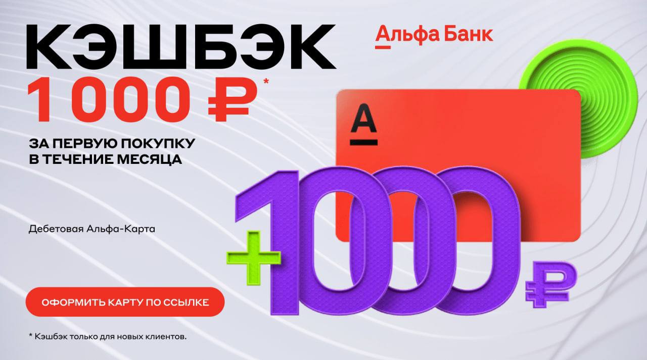 Карта альфа банка с 1000 рублей