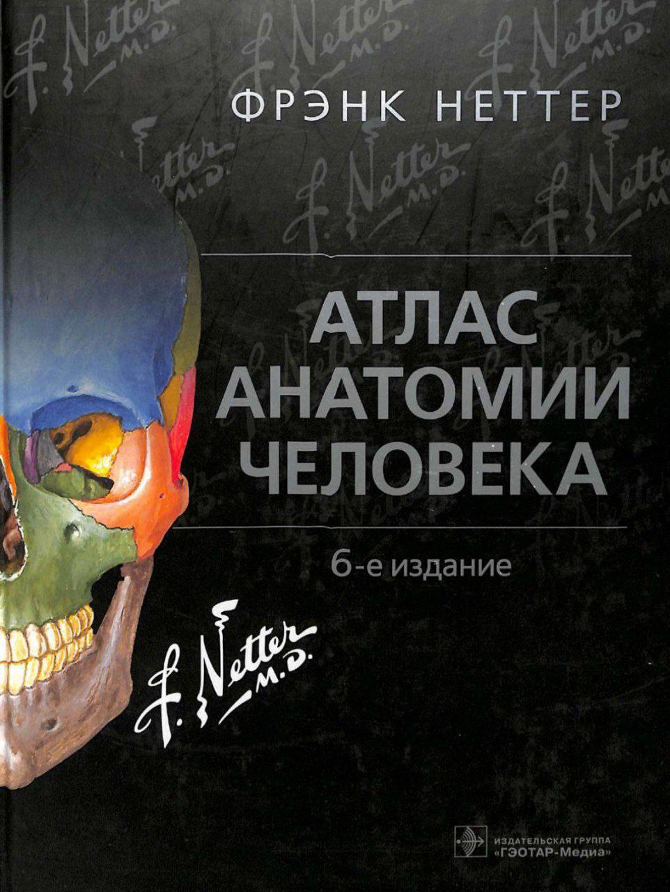 Атлас фрэнк. Atlas of Human Anatomy Frank h. Netter. Фрэнк Неттер анатомия 6 издание. Atlas of Human Anatomy (Frank h. Netter) 6th Edition. Фрэнк Неттер анатомия.