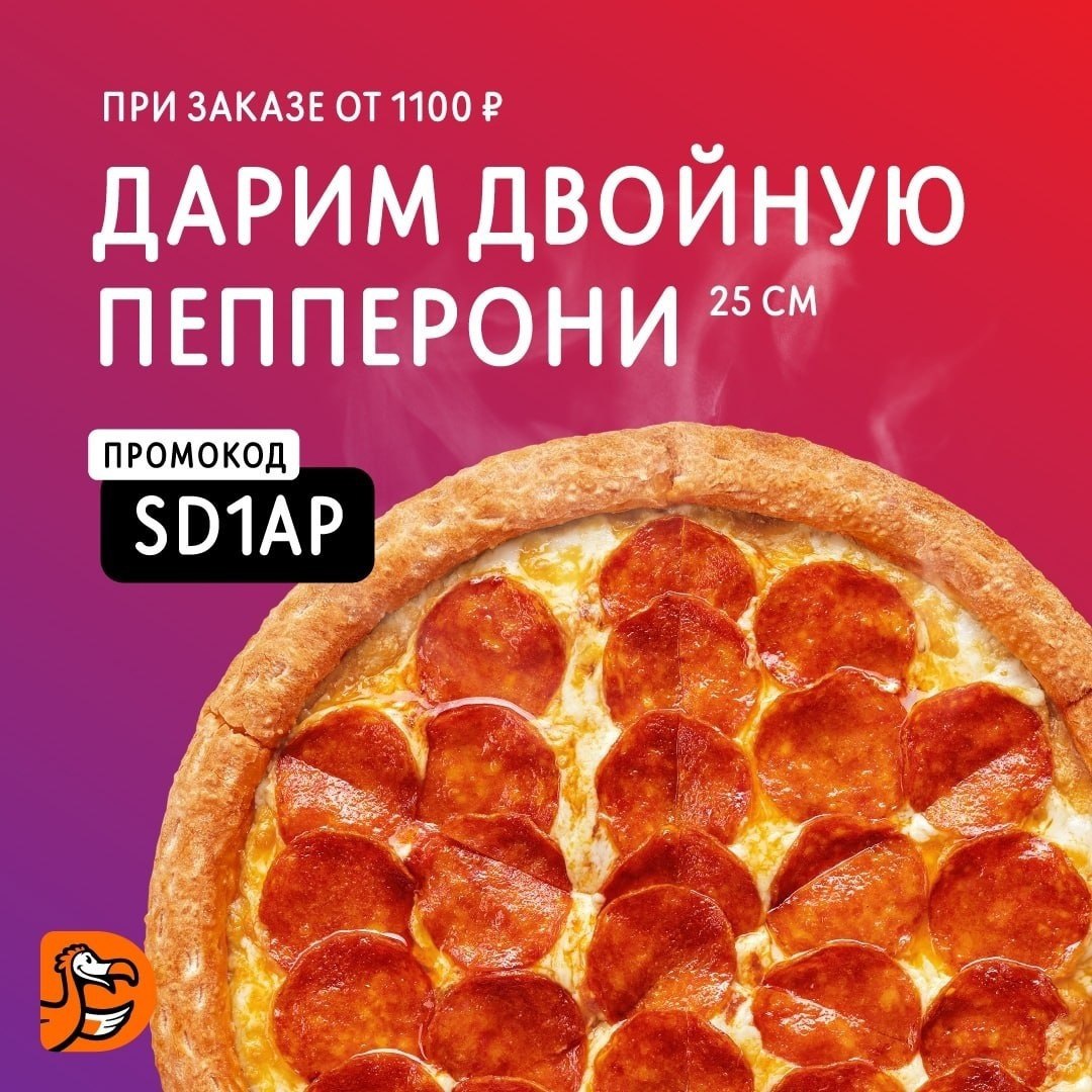 сколько действует купон на бесплатную пиццу додо фото 113