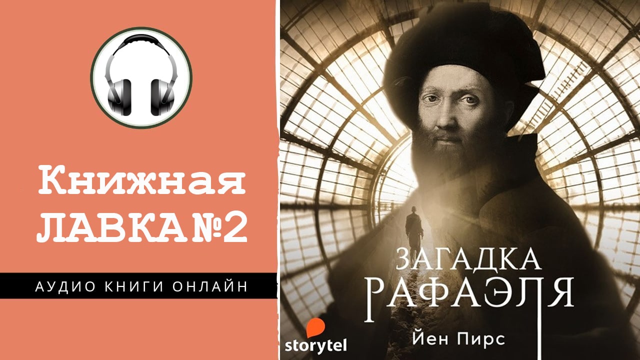 Йен Пирс загадка Рафаэля. Загадка Рафаэля книга. Загадка Рафаэля ( Пирс й. ).