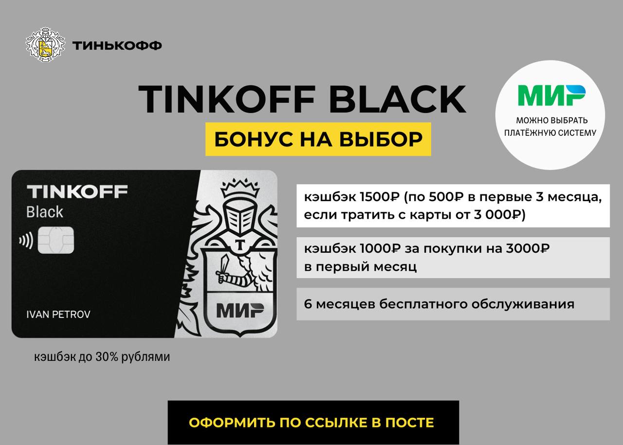 Оплата тинькофф пей. Тинькофф бонусы. Tinkoff Black мир. Открытки тинькофф должникам. Карта мир тинькофф.