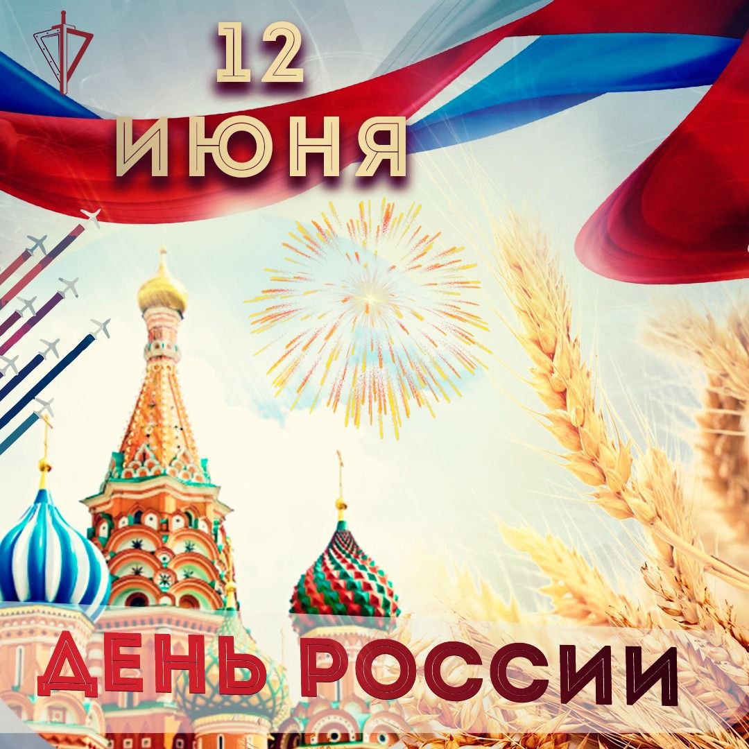С праздником будущей России
