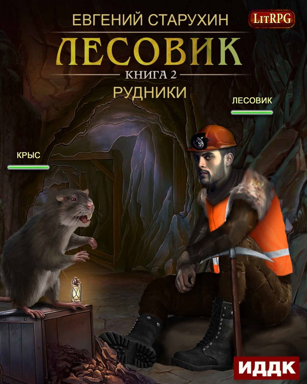 Книга лесовик аудиокнига. Лесовик ЛИТРПГ. Лесовик аудиокнига. Лесовик 8 аудиокнига.