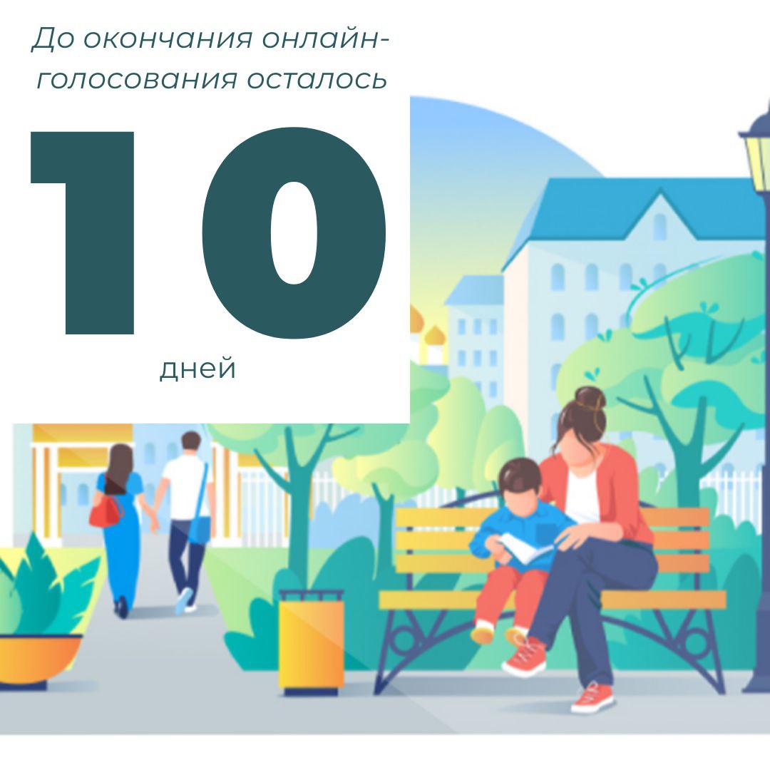 Осталось 10. Городсреда.