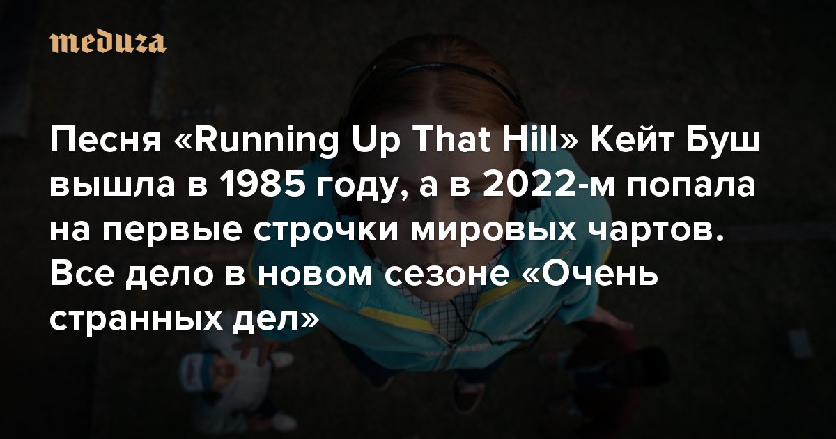 Текст песни running up. Running песня. Перевод песни Running up that. Running up that Hill текст перевод.