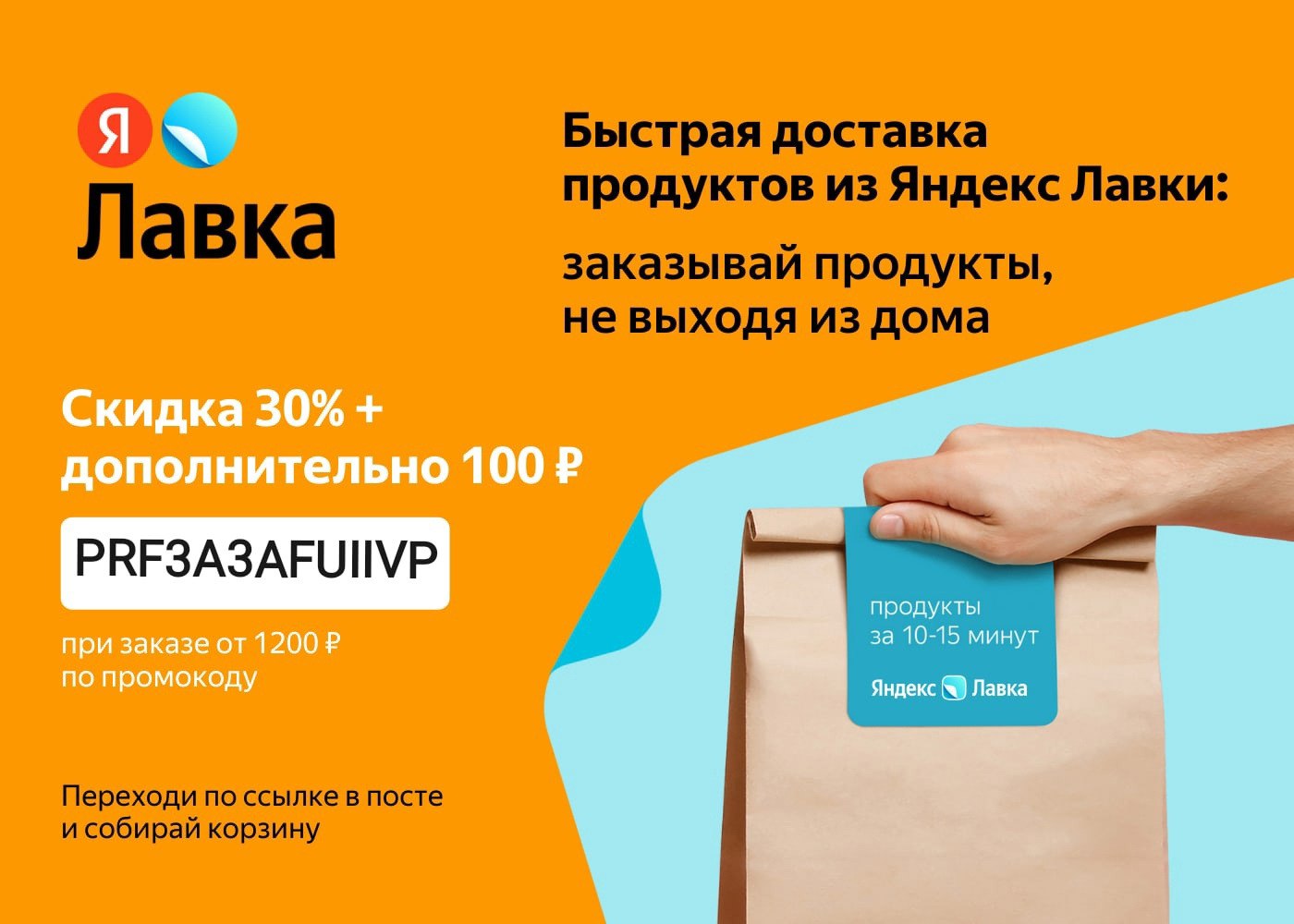 Скидка на 1 заказ. Промокод на лавку скидку. Яндекс Лавка скидки. Промокод Яндекс Лавка. Яндекс Лавка скидка 20%.