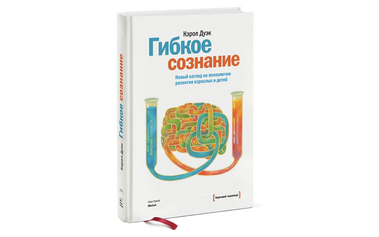 Гибкое сознание кэрол. Кэрол Дуэк гибкое. Дуэк к. "гибкое сознание". Кэрол Дуэк сознание.