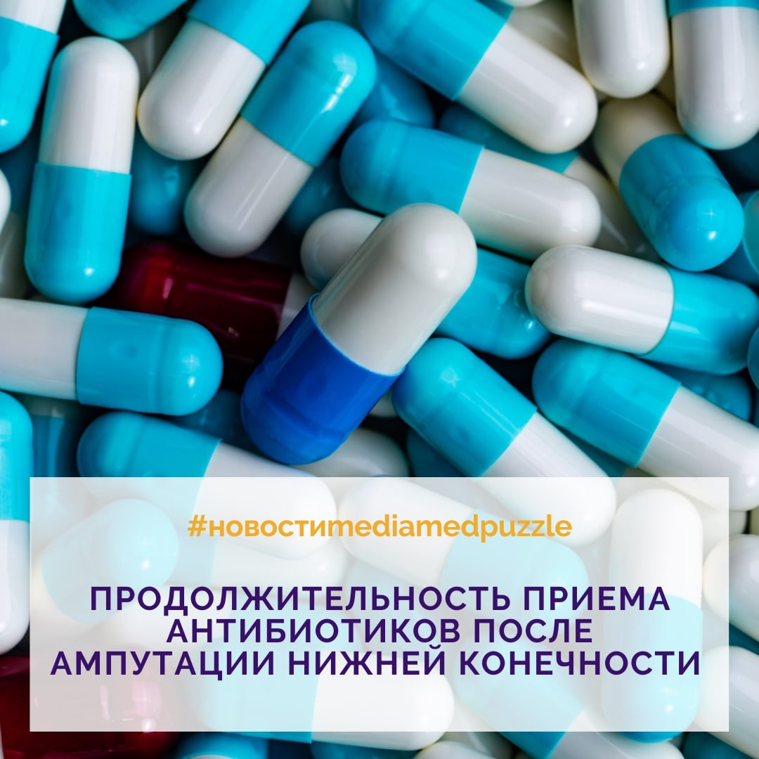 Антибиотики после операции на ноге. Капсулы после антибиотиков. Антибиотикотерапии. Фото.