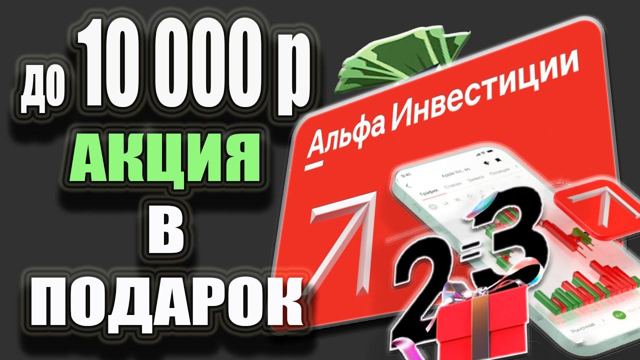 Альф инвестиции. Альфа инвестиции акция в подарок. Подарочная акция от Альфа инвестиций. Акция х2. Альфа инвестиции 500 рублей в подарок.