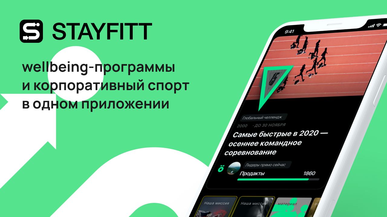 Stayfitt. Well being программы для сотрудников.