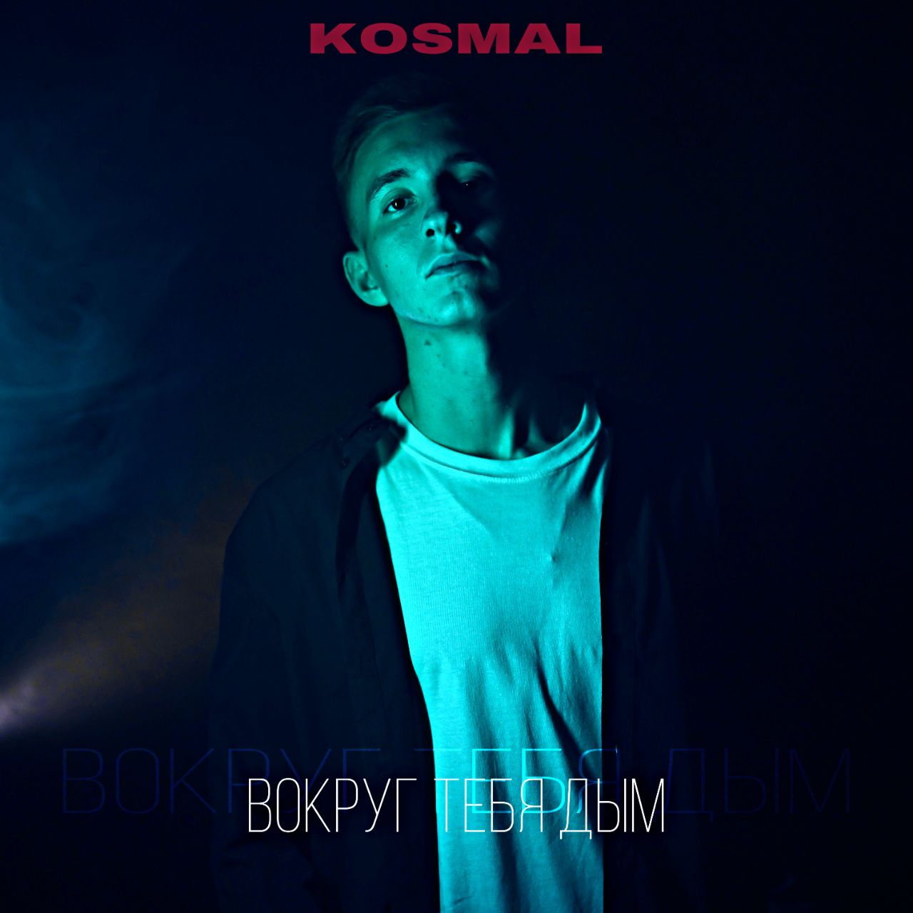 Песня курю и тебя сквозь дым. Kosmal & Mekhman. Kosmal певец. Kosmal вокруг тебя дым. Mekhman - моя истеричка.