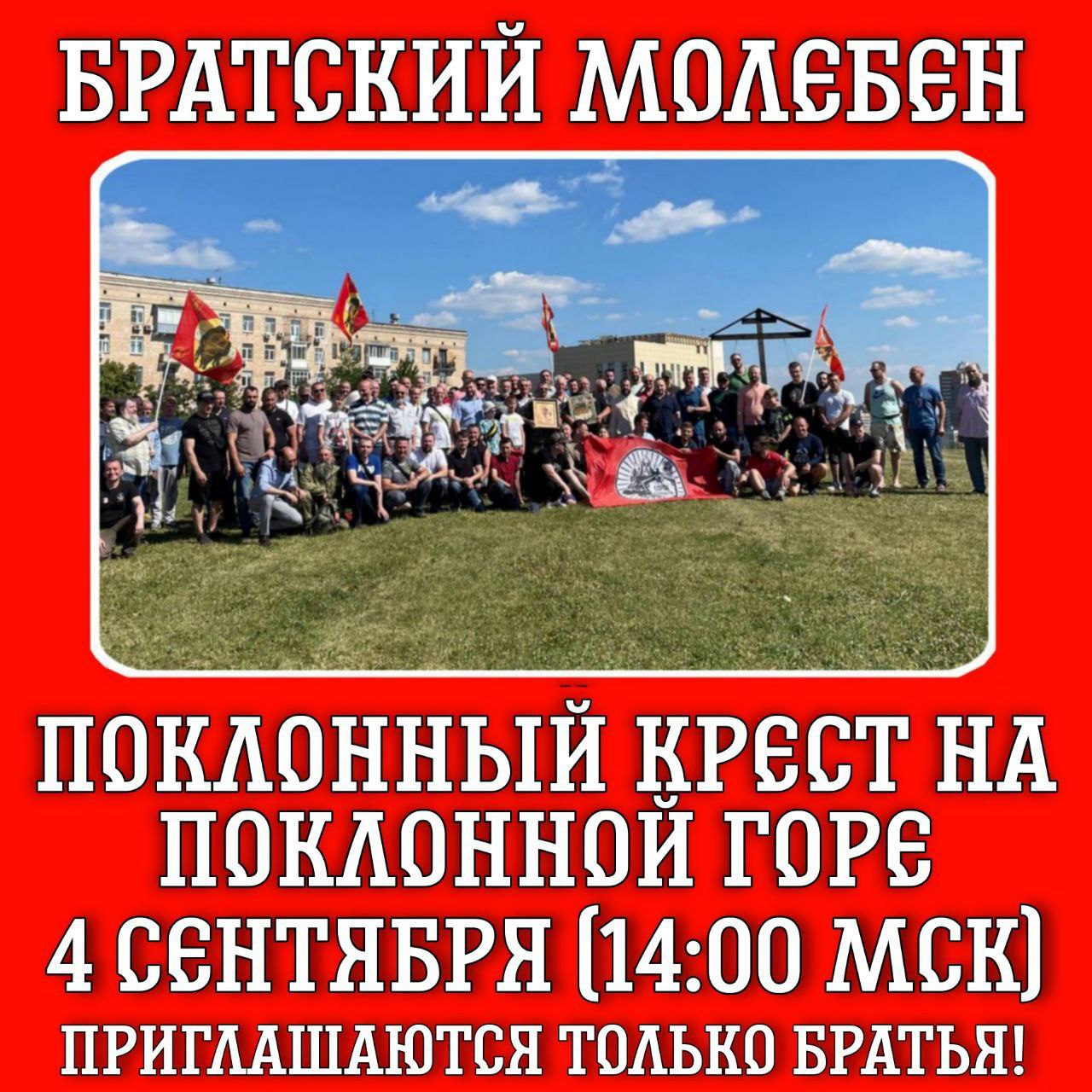 Братский молебен