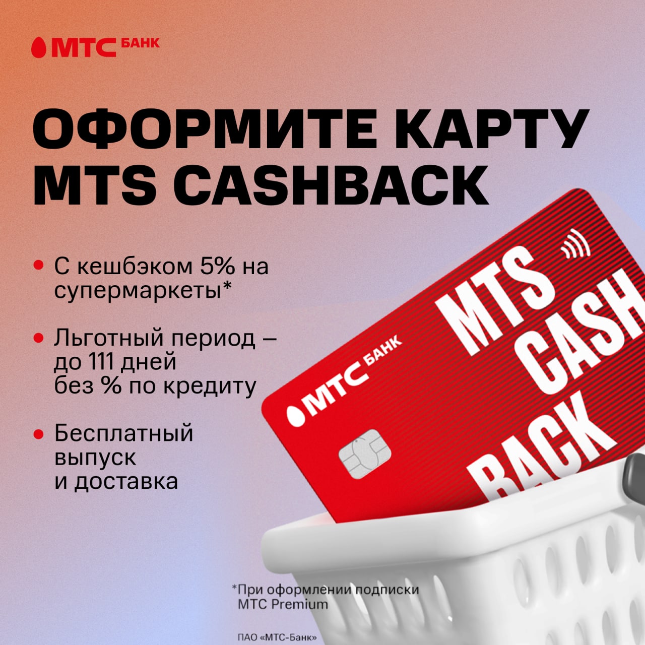 Мтс банк карта cash back условия