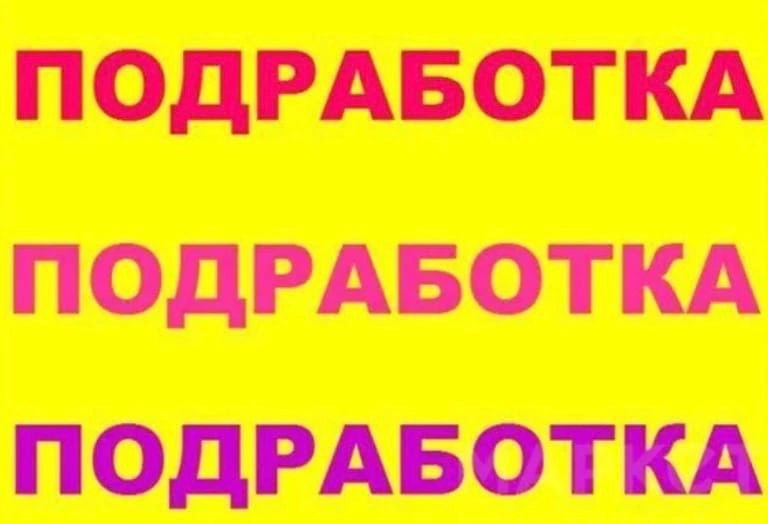 Работа подработка картинки