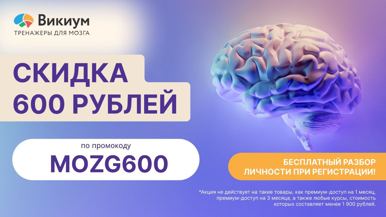 Мозги викиум. Викиум тренажеры для мозга. Акция мозг. Викиум Санта.