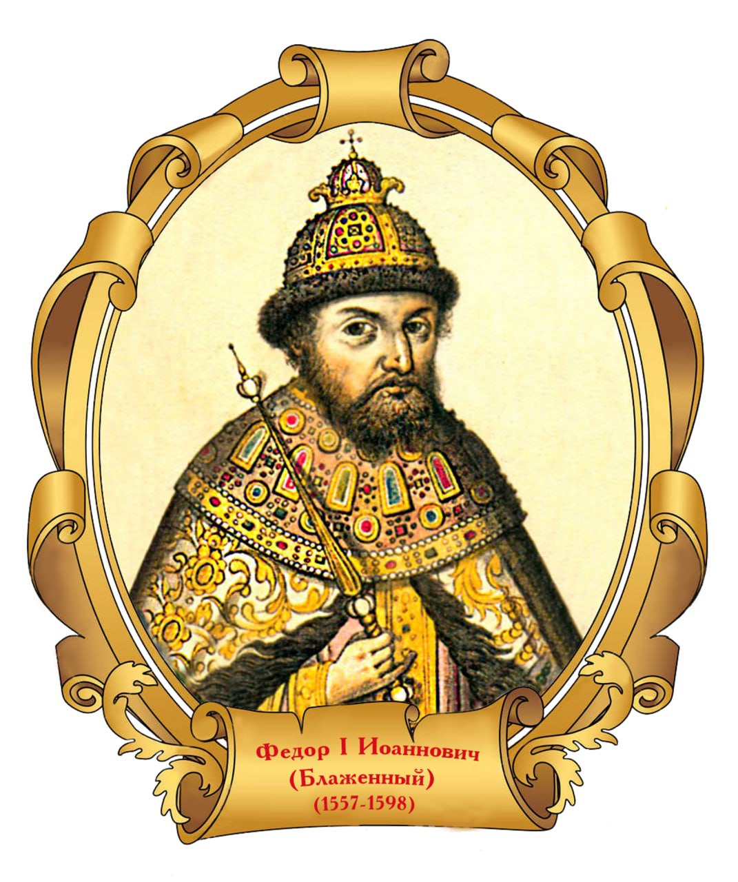 Федор Иоаннович 1584-1598