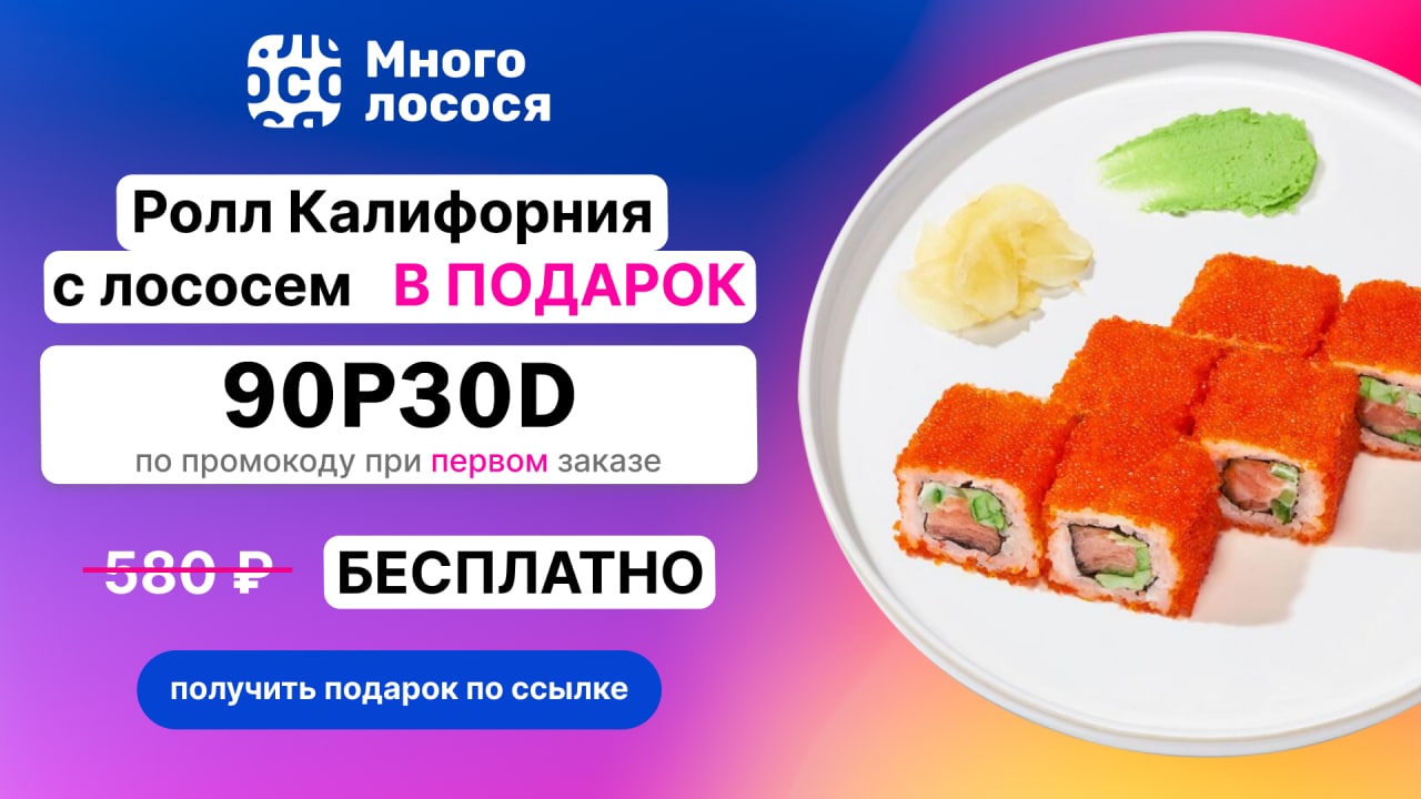 Много лосося скидка на первый. Ролл в подарок. Калифорния в подарок. 3 Ролл в подарок. Роллы в подарок условия.