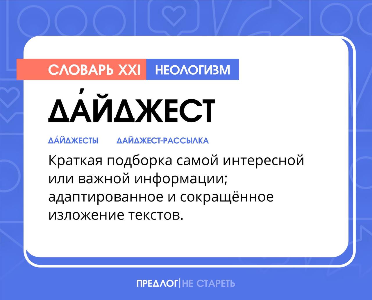 Дайджест это. Дайджест. Дайджест что это такое простыми словами. Дайджест это кратко. Информ-дайджест это.