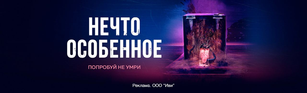 Нечто особенное 2020