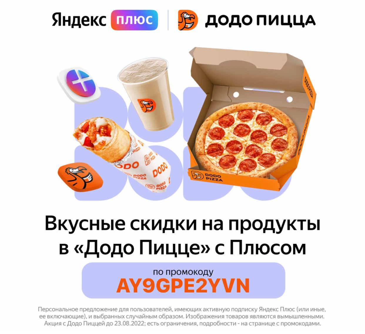 купоны на додо пицца краснодар (120) фото