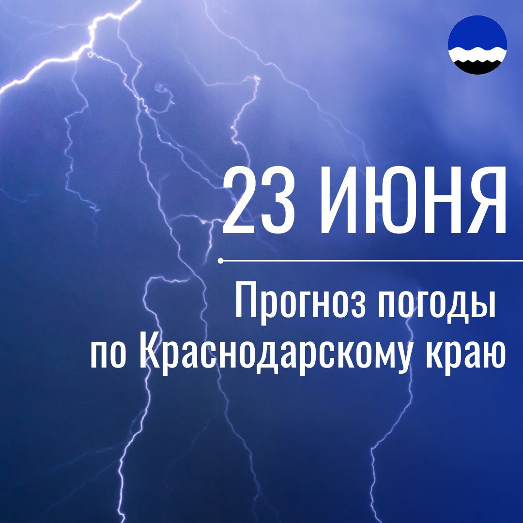 Погода на 23 июня. Погода в Краснодаре на 24 июня.