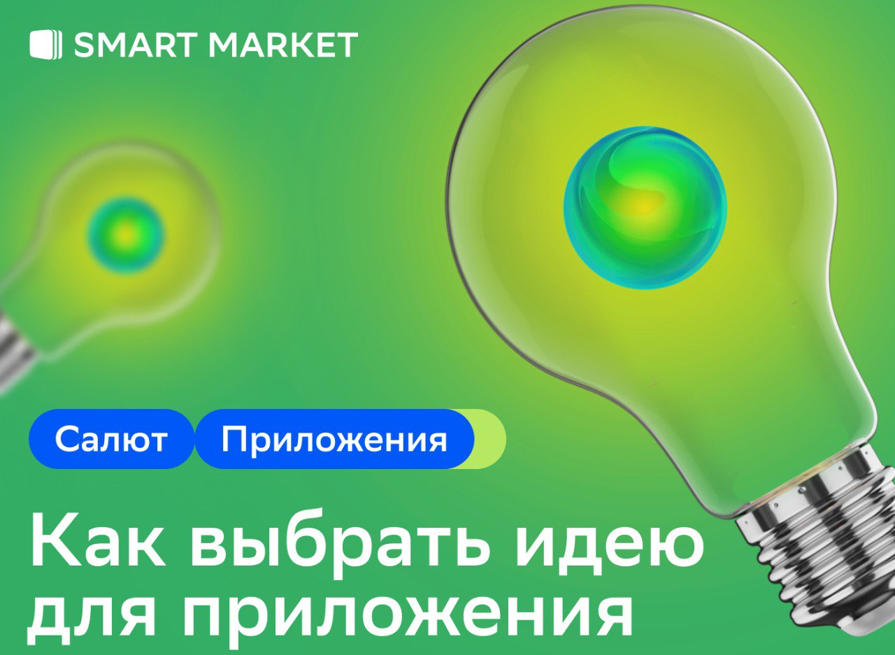 Выбери идею. Smartmarket taminotchi qo'y.