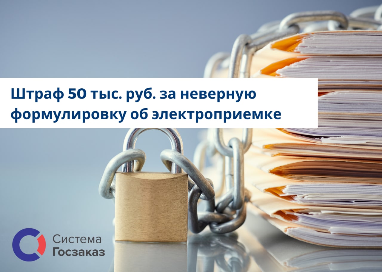 Штраф 50 000. Система госзаказ премиальная версия. Госзакупки 223фз в картинках. Закупки с полки по 44-ФЗ. Товары с полки по 44 ФЗ.