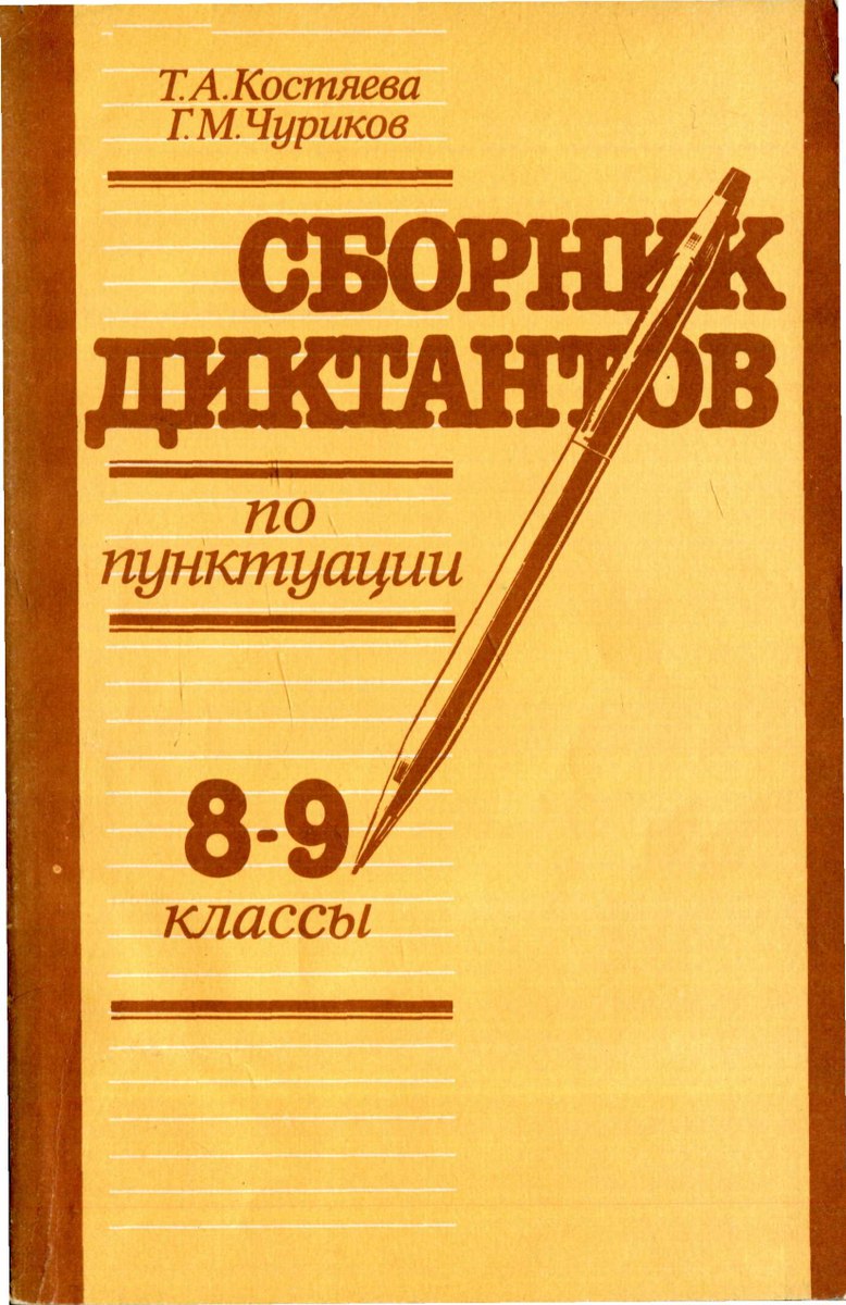 Сборник 9 класс. Сборник диктантов по русскому языку 5-9 класс. Сборник диктантов по пунктуации. Сборник диктантов 8-9 класс. Сборник диктантов по русскому языку 8-9 класс.