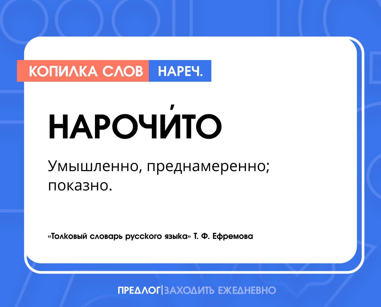 Нарочито