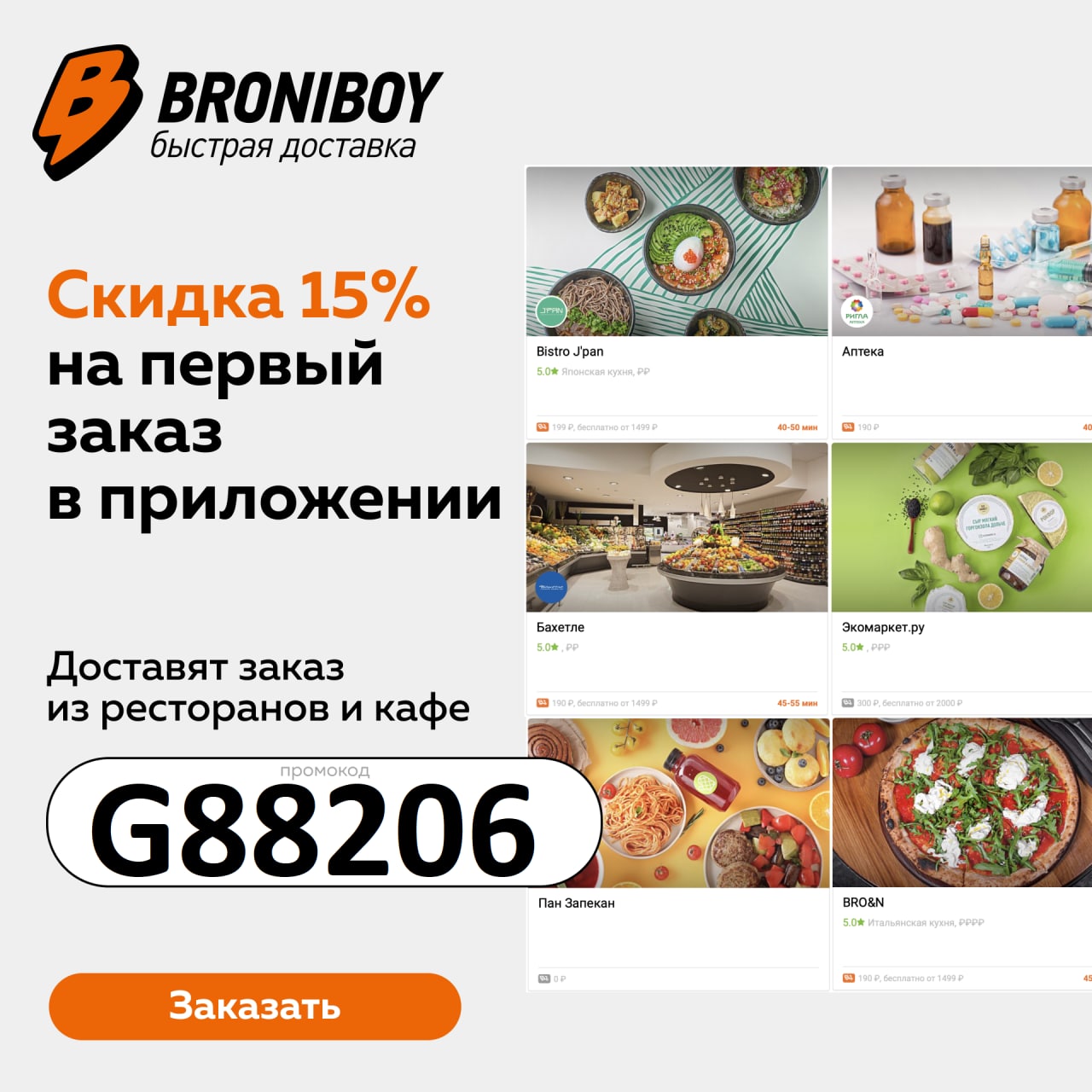 Broniboy промокод на первый заказ Воронеж