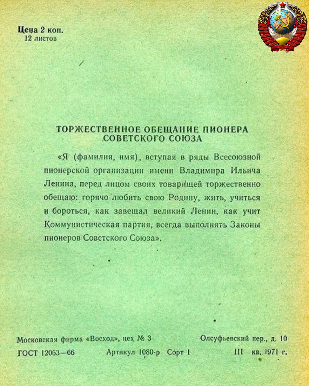 Торжественная клятва пионера советского Союза