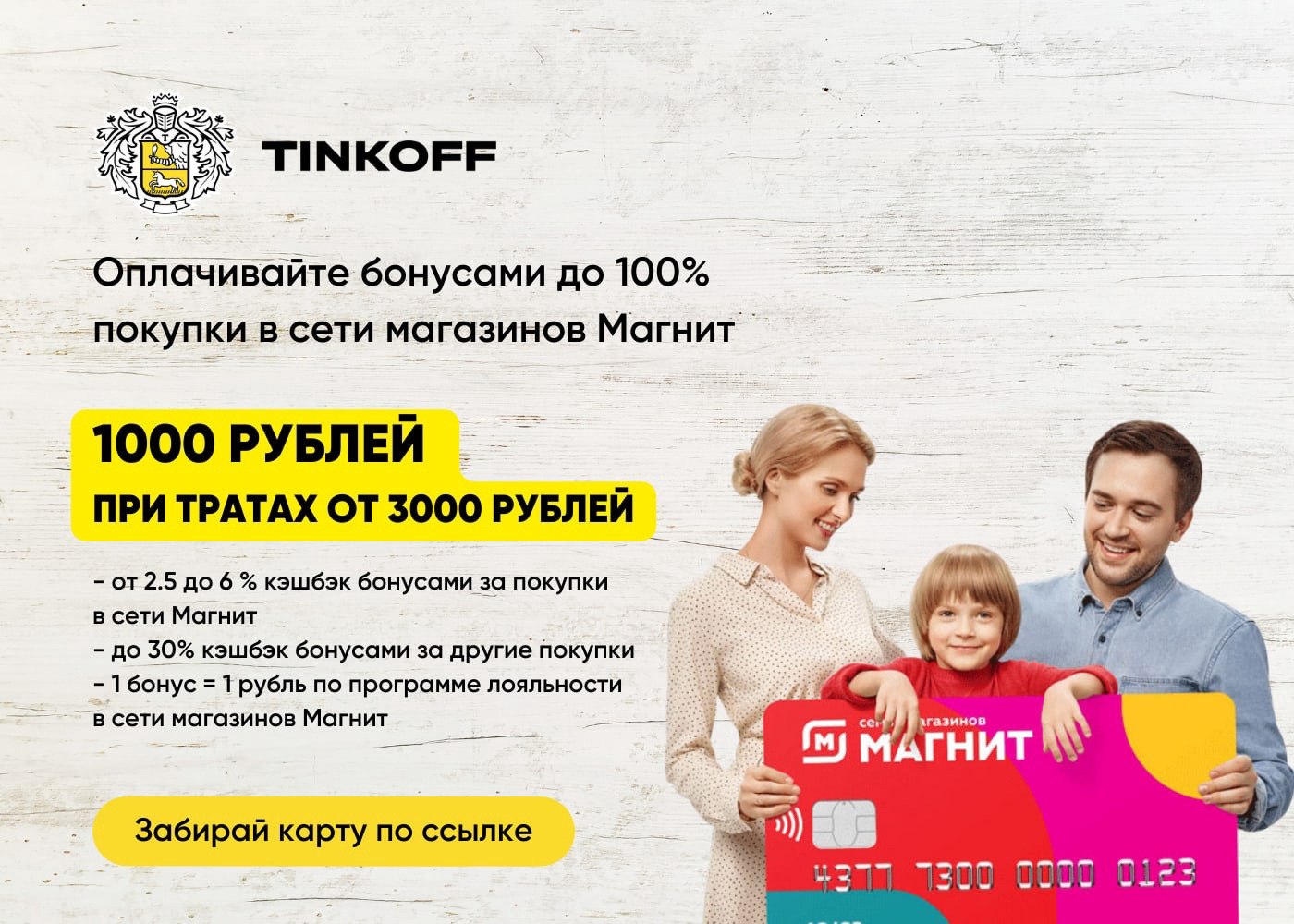 Карта тинькофф магнит 1000 бонусов